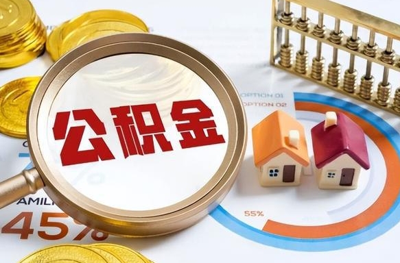 嘉兴公积金可以随意取现吗（住房公积金可以随便提现吗）